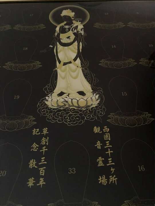 楽天市場】西国三十三所草創1300年記念散華 額装セット 西国 観音霊場 