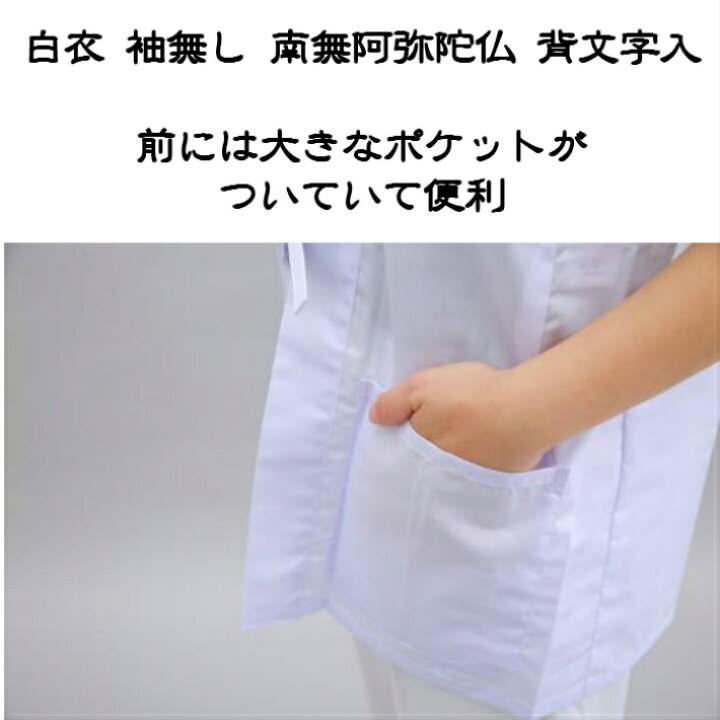 楽天市場 お遍路 白衣 袖無し 南無阿弥陀仏背文字入り 男女兼用 浄土宗 浄土真宗 お遍路グッズ お遍路用品 スモトリ屋浅野総本店 遍路用品店 楽天市場 お遍路 白衣 袖無し 南無阿弥陀仏背文字入り 男女兼用 浄土宗 浄土真宗 お遍路グッズ お遍路用品 スモトリ屋浅野総本店 遍路用品店