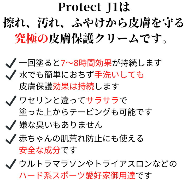 楽天市場】Protect J1(プロテクト ジェイワン)長時間持続型皮膚保護クリーム 足のトラブル対策 靴擦れ防止 マメ防止 乾燥防止 無臭 ベタつきなし : スモトリ屋浅野総本店 遍路用品店 楽天市場】Protect J1(プロテクト ジェイワン)長時間持続型皮膚保護クリーム 足のトラブル対策 靴擦れ防止 マメ防止 乾燥防止 無臭 ベタつきなし : スモトリ屋浅野総本店 遍路用品店