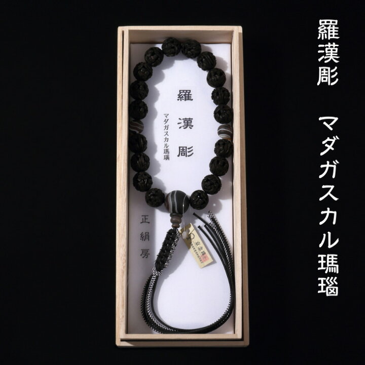 楽天市場】男性用略式念珠 羅漢彫（らかんぼり） マダガスカル瑪瑙 