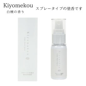 Kiyomekou お香のかおり 携帯用スプレータイプの塗香 白檀のかおり 長川仁三郎商店製 アルコールスプレー アルコール75％配合 30ml ハンドスプレー ハンドローション お遍路用品 お遍路 手指消毒