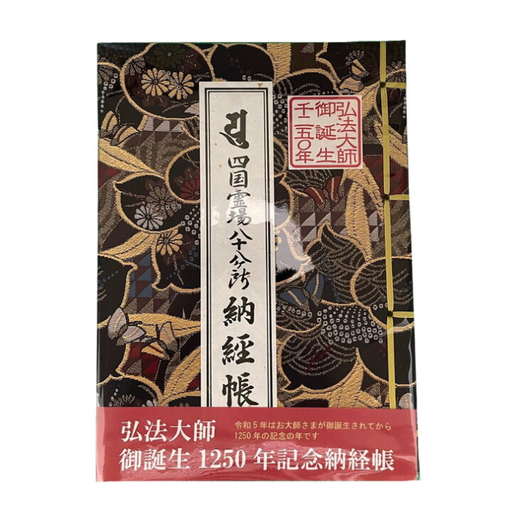 楽天市場】弘法大師御誕生1250年記念納経帳 四国八十八ヶ所納経帳 お  