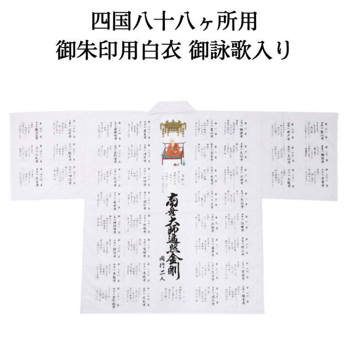 楽天市場】四国八十八ヶ所 御朱印用白衣(御詠歌入) 入定大師 白衣 