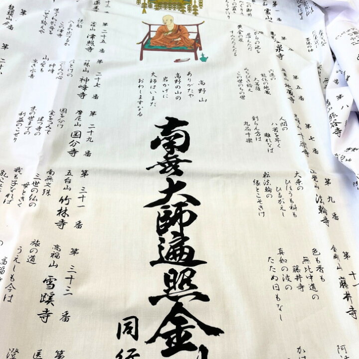 楽天市場】四国八十八ヶ所 御朱印用白衣(御詠歌入) 入定大師 白衣 