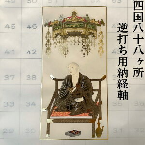 四国八十八ヶ所逆打ち用納経軸 墨彩金剛 掛け軸 掛軸 逆打ち お遍路用品 お遍路グッズ【レビュー投稿で表装代5000円OFFクーポン】