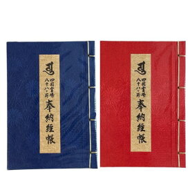 四国八十八ヶ所用 ミニサイズ納経帳 高野山開創1200年記念 充実の高野山ページ お遍路用品