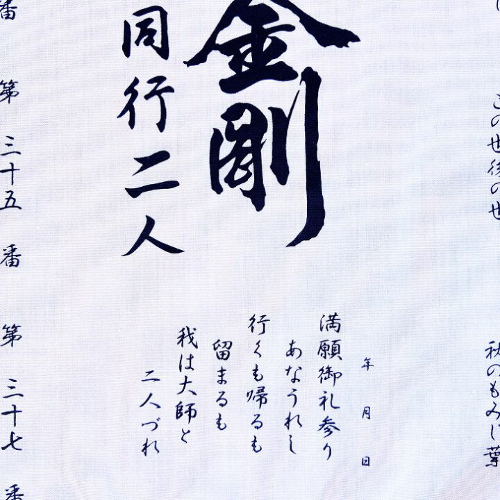 楽天市場】四国八十八ヶ所 御朱印用白衣(御詠歌入) 入定大師 白衣 