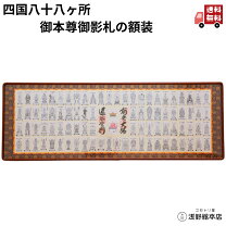 楽天市場】四国八十八ヶ所 額の通販