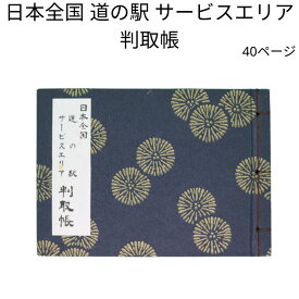 日本全国 道の駅 サービスエリア 判取帳 40ページ 紺 道の駅・サービスエリア 記念スタンプ