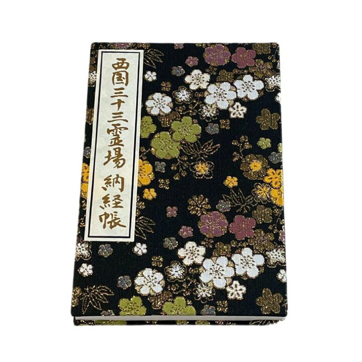 楽天市場】西国三十三所 納経帳 ミニサイズ アコーディオン式 黒 西国  