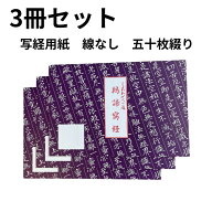 【お買い得】【3冊セット】写経用紙 50枚綴り 罫線なし お手本2枚付き 線なし お遍路グッズ お遍路用品 …
