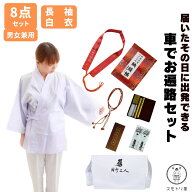 【送料無料】 車でお遍路セット 8点セット 男女兼用 道中図無料プレゼント 長袖袖付き白衣と選べる納経帳…