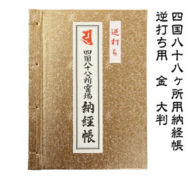 四国八十八ヶ所 2024年逆打ち用納経帳 金 大判 逆うち 逆打ち うるう年 衛門三郎 お遍路グッズ お遍路用品