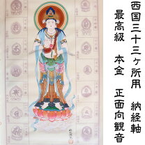 楽天市場】西国三十三ヶ所 掛け軸の通販