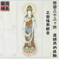 楽天市場】西国 三 十 三 所 掛軸の通販
