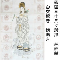 楽天市場】西国三十三 軸 西陣織の通販