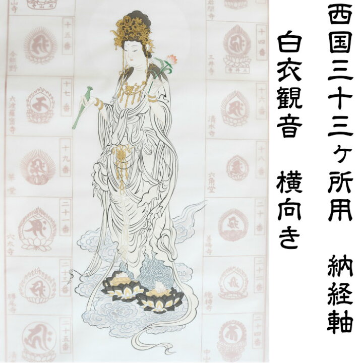 楽天市場】西国三十三所 納経軸 白衣観音横向き 御朱印軸 集印軸 掛軸 