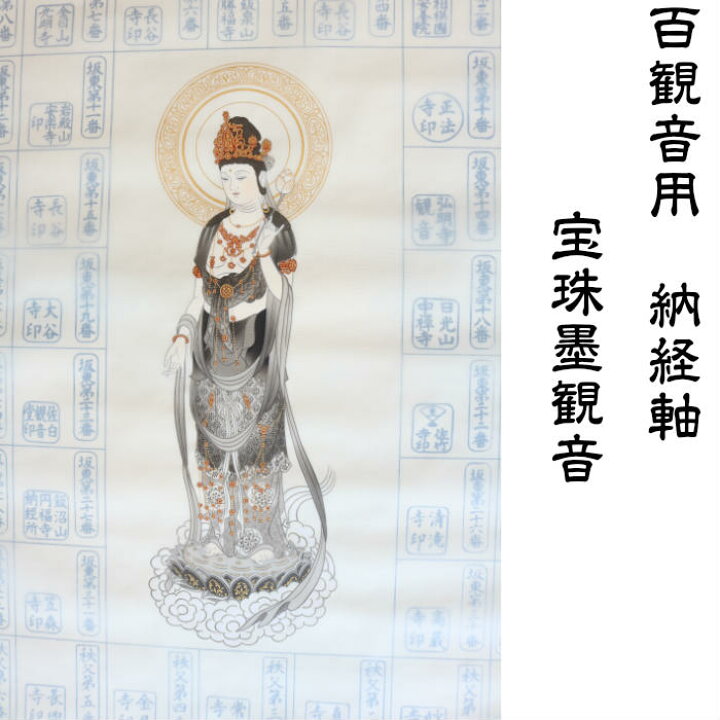 楽天市場】【送料無料】【百観音用納経軸 宝珠墨観音】 掛け軸 掛軸