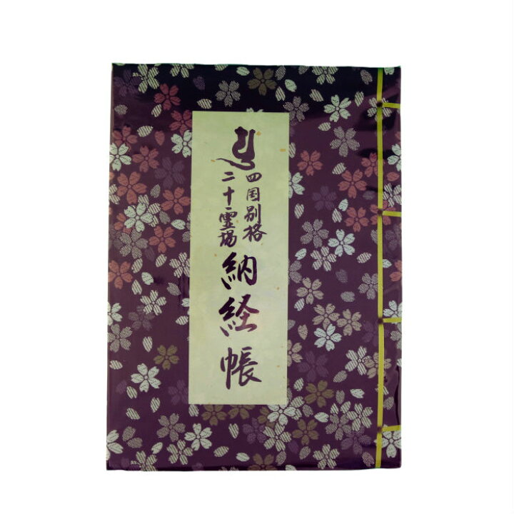 楽天市場】四国別格二十霊場用納経帳 桜柄 黒 各寺御詠歌・寺紋入り  