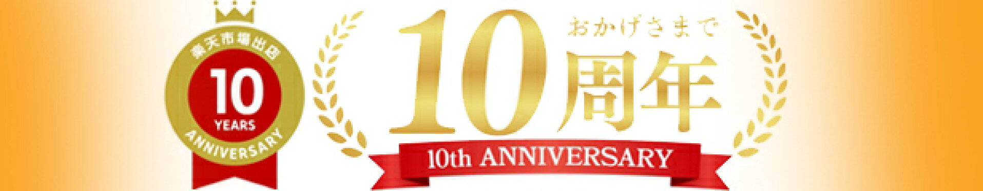 10周年