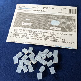 エアリールーバー取付ピン用 キャッチ 24個