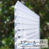 エアリールーバー "モデル3" 耐候型 6枚セット （取付ピン24個付属） 網戸に 簡単取付 プライバシーを守…