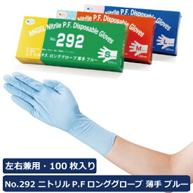 サンフラワー No.292 ニトリルP.F.ロンググローブ 薄手 ブルー パウダーフリー 1箱100枚入り 食品衛生法適合 ニトリル手袋 NBR ニトリルゴム ゴム手袋 使い捨て手袋 ディスポ ロングタイプ 青 食品 調理 工場 医療 病院 施設 介護 清掃