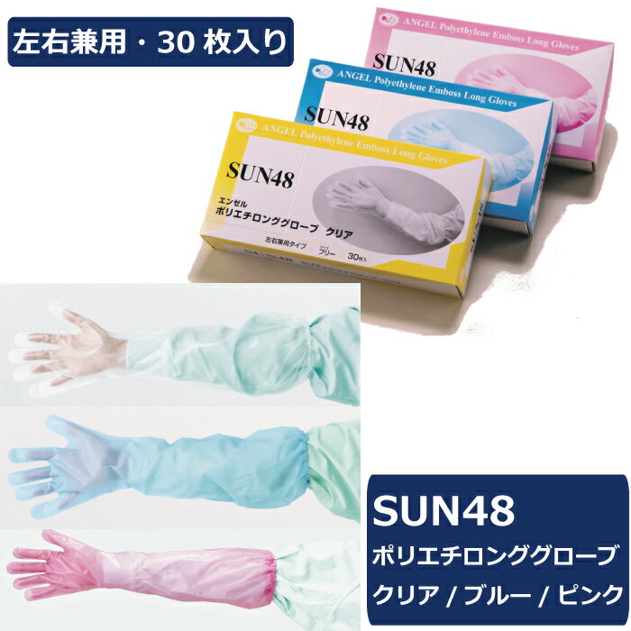 <br>サンフラワー SUN48 ポリエチロンググローブ 1箱30枚入り クリア ブルー ピンク 食品衛生法適合 ポリエチレン PE CPE エンボス 使い捨て手袋 ディスポ ゴム付 ゴム袖 長い手袋 全長60cm 長い ロング 食品 調理 医療 病院 施設 介護 清掃 園芸 掃除 整備 家事 炊事