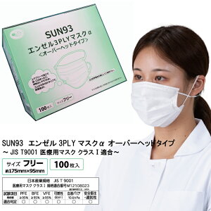 �T���t�����[ SUN93 �G���[��3PLY�}�X�N�� �I�[�o�[�w�b�h�^�C�v 1��100������ �z���C�g �� 3�w �T�[�W�J���}�X�N �s�D�z �g���̂� ���|�� �yJIS T9001 �N���X1�K���z �yASTM F2100 ���x��1�K���z ��� 
