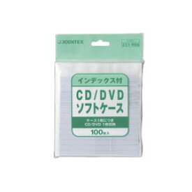 ジョインテックス CD/DVDソフトケース A404J 【インデックス付】【100枚入り】