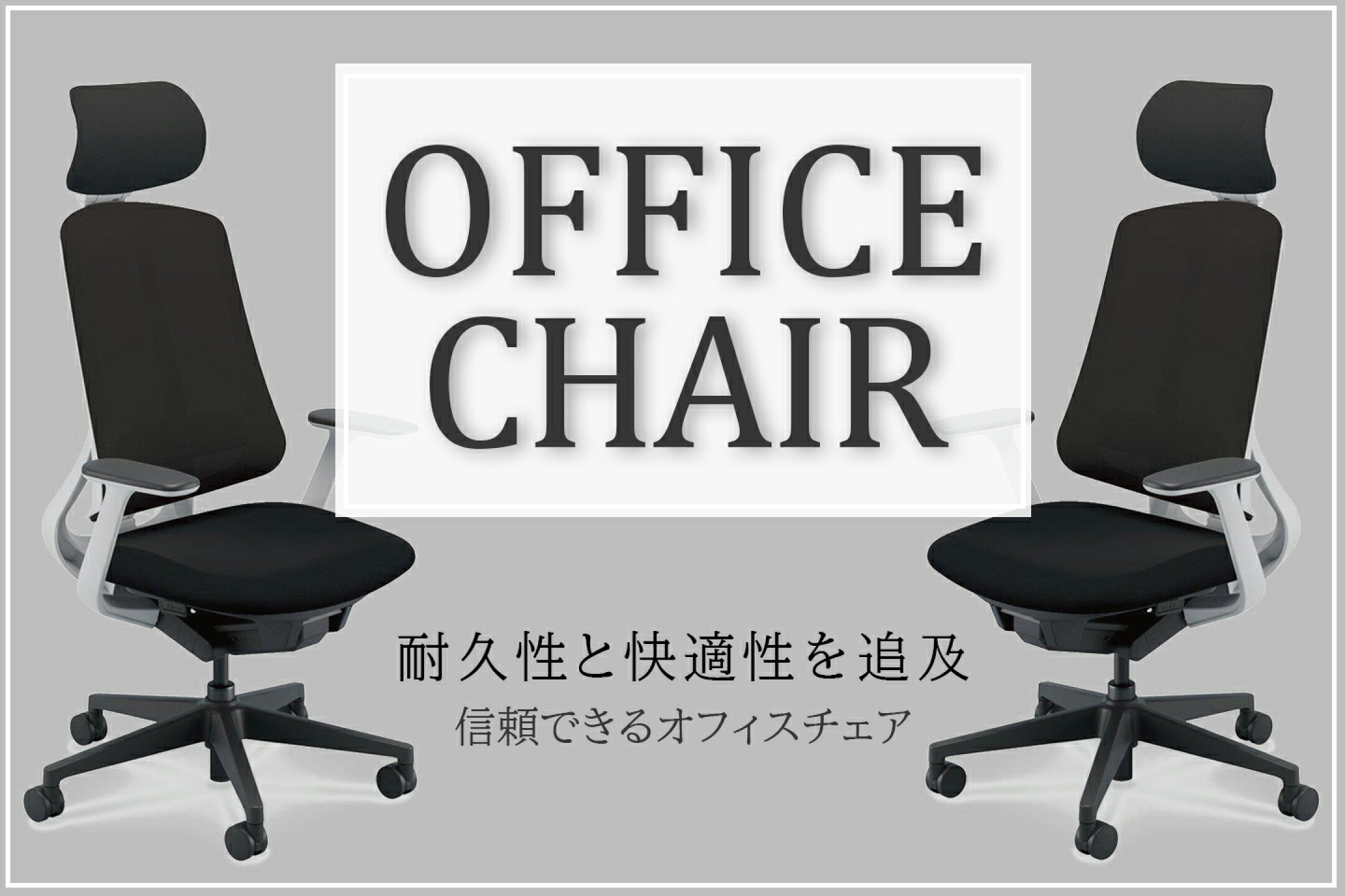 オフィスチェア