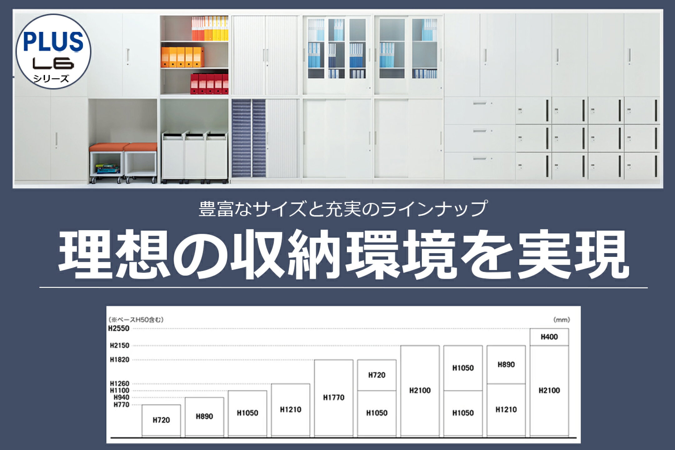 収納・書庫 L6シリーズ