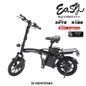 【特定小型原動機付自転車】 Sun Emperor『Easy』免許不要 サンエンペラー 航続可能距離脅威の80km サドル付き ＋ 安定性抜群 大径タイヤ14インチ 500Wモーター 性能等確認制度合格済 電動バイク 電動キックボード EVバイク 電動自転車