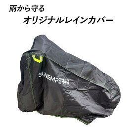 Sun Emperor オリジナルレインカバー　送料無料　SS1・Easy・SUNRIN　電動バイク EVバイク　電動キックボード エコ 電動自転車 eバイク