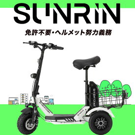 〈予約商品〉【特定小型原動機付自転車】 Sun Emperor 『SUNRIN』　免許不要　サンエンペラー　最大航続可能距離60km サドル付き ＋ 安定性抜群 三輪タイヤ 性能等確認制度合格済 電動バイク EVバイク　電動キックボード エコ 電動自転車 eバイク