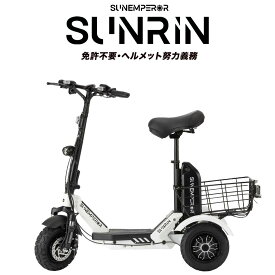 〈予約商品〉【特定小型原動機付自転車】 Sun Emperor 『SUNRIN』　免許不要　サンエンペラー　最大航続可能距離60km サドル付き ＋ 安定性抜群 三輪タイヤ 性能等確認制度合格済 電動バイク EVバイク　電動キックボード エコ 電動自転車 eバイク