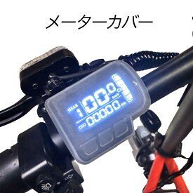 メーターカバー　SS1 Easy SUNRIN 電動バイク EVバイク　電動キックボード エコ 電動自転車 eバイク