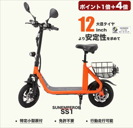 【特定小型原動機付自転車】【ポイント1倍＋4倍UP】SUNEMPEROR 免許不要　電動スクーター 『SS1』サドル付き ＋ 安定性抜群 大径タイヤ12インチ 性能等確認制度合格済 電動バイク EVバイク　電動キックボード エコ 電動自転車 eバイク 2way充電モード