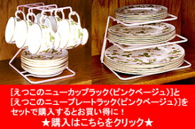 ［えつこのニューカップ＆ニュープレートのセット］収納 キッチン 食器棚 カップ お皿 ホワイト ピンクベージュ 日本製