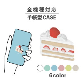 スマホケース手帳型 おしゃれ 韓国 可愛い なんでも対応 iPhone15 iPhone14 iPhoneSE Google Pixel エクスペリア ギャラクシー おもしろい ショートケーキ ケーキ お菓子 食べ物 スイーツ ポップ かわいい くすみカラー カード入れ ストラップ