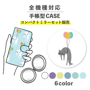 【手帳型とミラーのセットでお得】スマホケース手帳型 おしゃれ 韓国 可愛い なんでも対応 iPhone Galaxy コンパクトミラー 折りたたみ プレゼント ねこ 猫 風船 バルーン 空 動物 シュール か