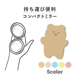 コンパクトミラー おしゃれ かわいい 丸型 プレゼント ミニ 軽い 軽量 薄い 薄型 折りたたみ 持ち運び 拡大鏡 レザー 韓国 可愛い おもしろい くま 熊 チェック柄 柄物 動物 陸の生き物 イラスト 手書き パステルカラー