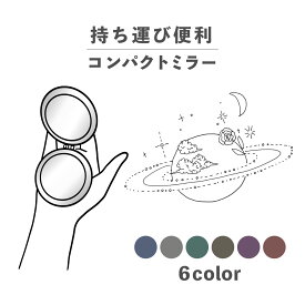 コンパクトミラー おしゃれ かわいい 丸型 プレゼント ミニ 軽い 軽量 薄い 薄型 折りたたみ 持ち運び 拡大鏡 レザー 韓国 ブランド 透明 可愛い おもしろい 惑星 太陽系 土星 サターン 宇宙 手書き風 ワンポイント ポップ ダークカラー シンプル