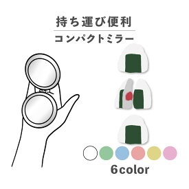 コンパクトミラー おしゃれ かわいい 丸型 プレゼント ミニ 軽い 軽量 薄い 薄型 折りたたみ 持ち運び 拡大鏡 レザー 韓国 可愛い おもしろい おにぎり おむすび 梅 食べ物 かわいい シュール ポップ 手書き くすみカラー