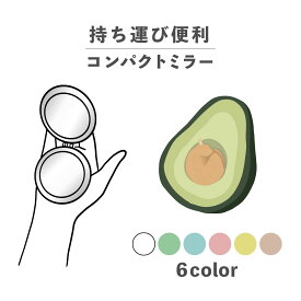 コンパクトミラー おしゃれ かわいい 丸型 プレゼント ミニ 軽い 軽量 薄い 薄型 折りたたみ 持ち運び 拡大鏡 レザー 韓国 可愛い おもしろい ねこ 猫 アボカド 動物 食べ物 果物 かわいい ポップ ワンポイント くすみカラー
