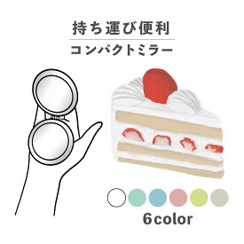コンパクトミラー おしゃれ かわいい 丸型 プレゼント ミニ 軽い 軽量 薄い 薄型 折りたたみ 持ち運び 拡大鏡 レザー 韓国 可愛い おもしろい ショートケーキ ケーキ お菓子 食べ物 スイーツ ポップ かわいい くすみカラー