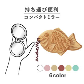 コンパクトミラー おしゃれ かわいい 丸型 プレゼント ミニ 軽い 軽量 薄い 薄型 折りたたみ 持ち運び 拡大鏡 レザー 韓国 可愛い おもしろい たい焼き 鯛 あんこ お菓子 スイーツ 食べ物 かわいい ポップ 手書き くすみカラー