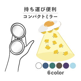 コンパクトミラー おしゃれ かわいい 丸型 プレゼント ミニ 軽い 軽量 薄い 薄型 折りたたみ 持ち運び 拡大鏡 レザー 韓国 可愛い おもしろい UFO 目玉焼き たまご ひよこ 未確認飛行物体 食べ物 手書き ポップ くすみカラー