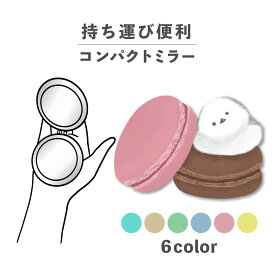 コンパクトミラー おしゃれ かわいい 丸型 プレゼント ミニ 軽い 軽量 薄い 薄型 折りたたみ 持ち運び 拡大鏡 レザー 韓国 ブランド 透明 可愛い おもしろい シマエナガ 鳥 マカロン お菓子 スイーツ イラスト 手書き ポップ くすみカラー