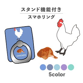 スマホリング ホールドリング リング スマホスタンド スタンド機能 横置き iPhone Android スマホケース 落下防止 韓国 かわいい おしゃれ おもしろい お肉シリーズ 動物 アニマル チキン 肉 鶏 鶏肉 食べ物 かわいい シュール